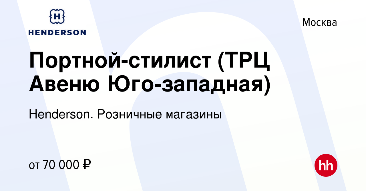 Вакансия Портной-стилист (ТРЦ Авеню Юго-западная) в Москве, работа в  компании Henderson. Розничные магазины