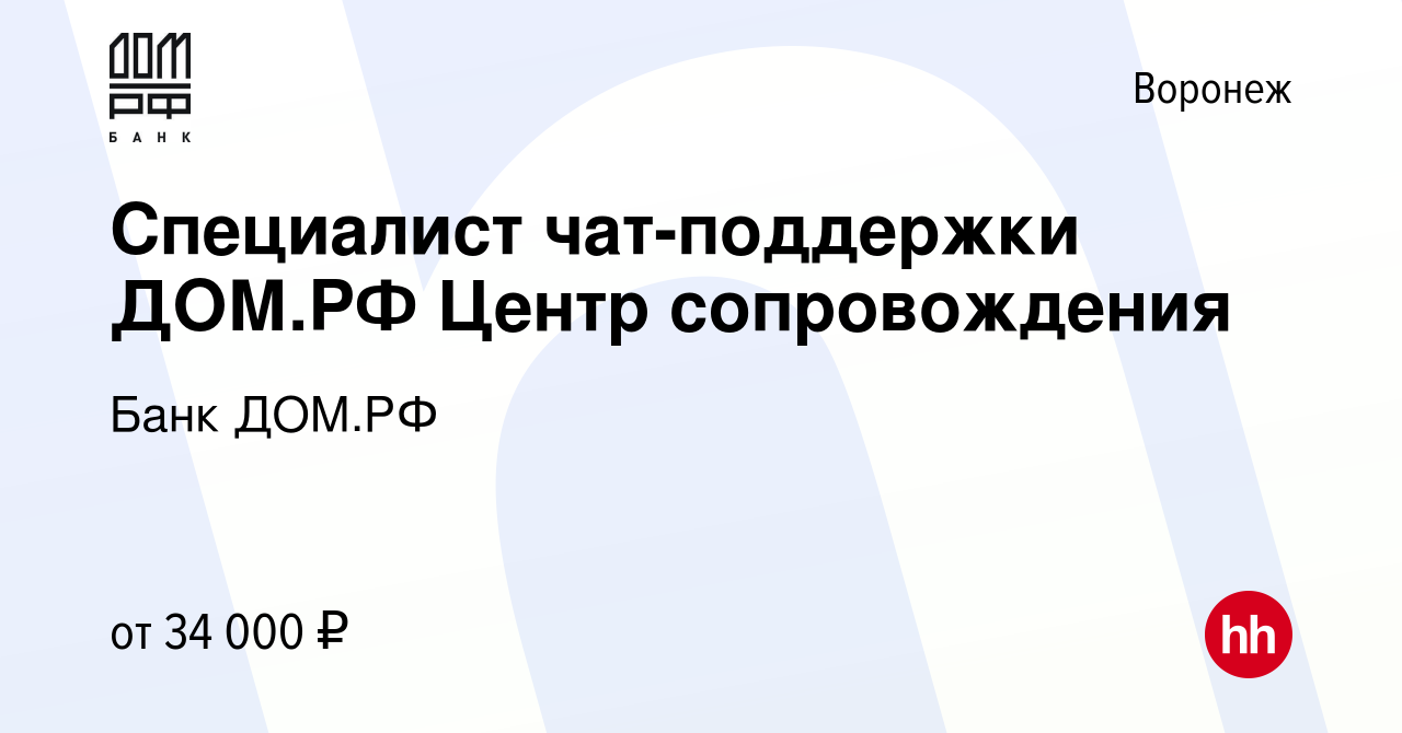 Вакансия Специалист чат-поддержки ДОМ.РФ Центр сопровождения в Воронеже,  работа в компании Банк ДОМ.РФ (вакансия в архиве c 13 сентября 2023)