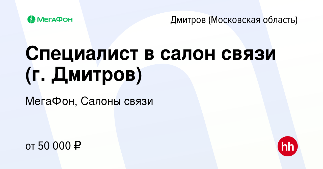 Вакансия Специалист в салон связи (г. Дмитров) в Дмитрове, работа в  компании МегаФон, Салоны связи (вакансия в архиве c 13 сентября 2023)