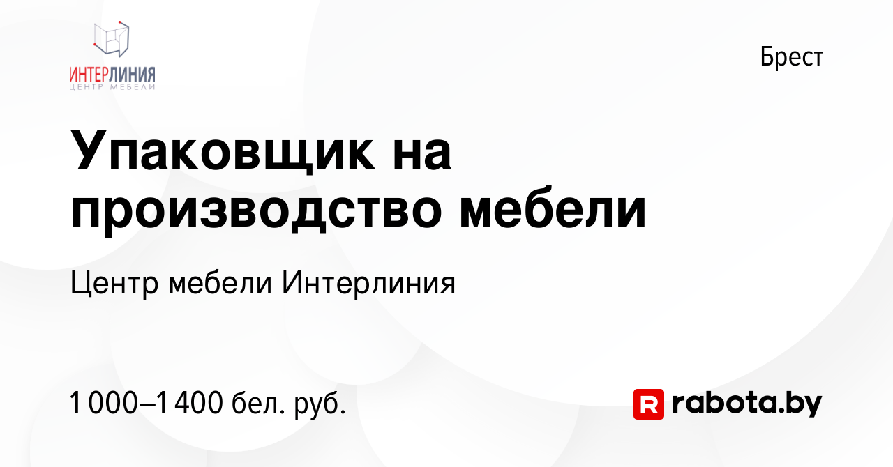 Вакансия Упаковщик на производство мебели в Бресте, работа в компании Центр  мебели Интерлиния (вакансия в архиве c 28 августа 2023)