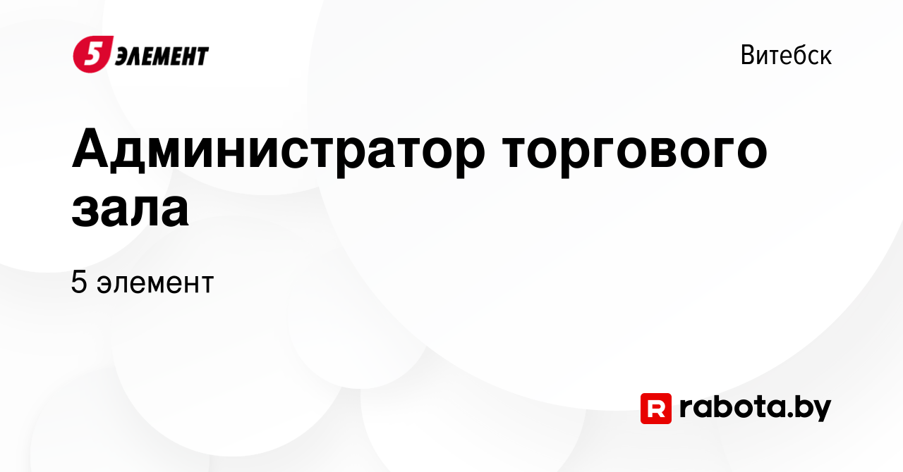 Вакансия Администратор торгового зала в Витебске, работа в компании 5  элемент (вакансия в архиве c 24 августа 2023)