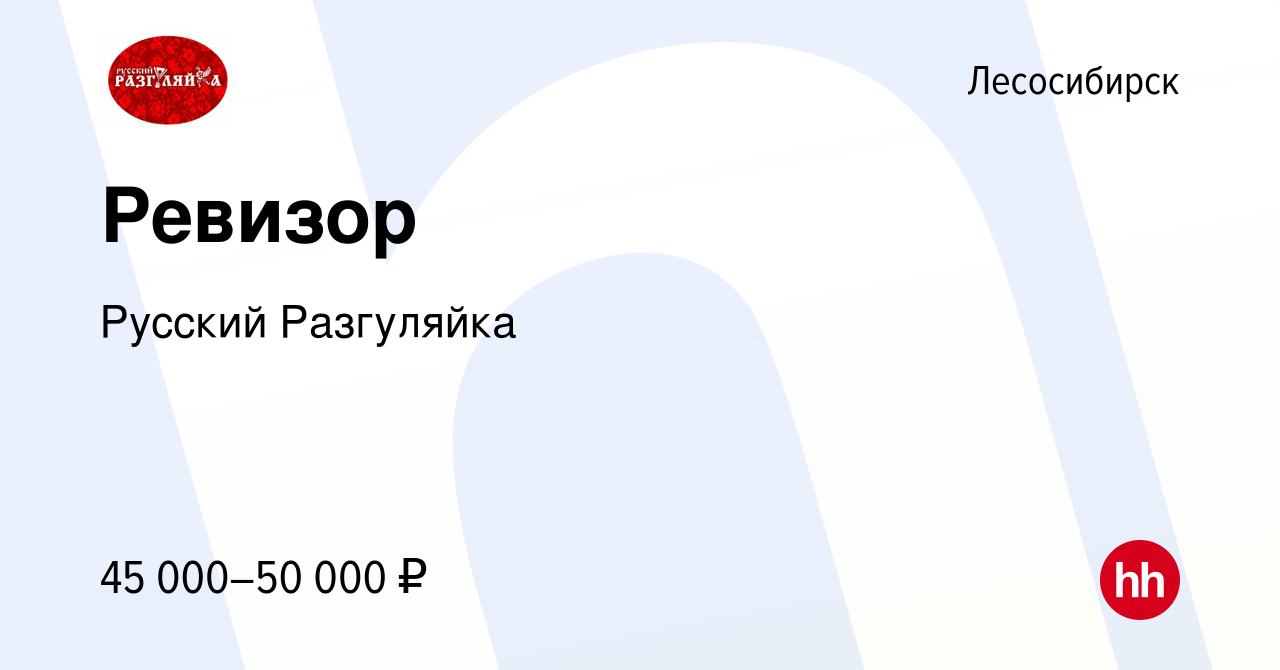 Вакансия Ревизор в Лесосибирске, работа в компании Русский Разгуляйка  (вакансия в архиве c 1 февраля 2024)