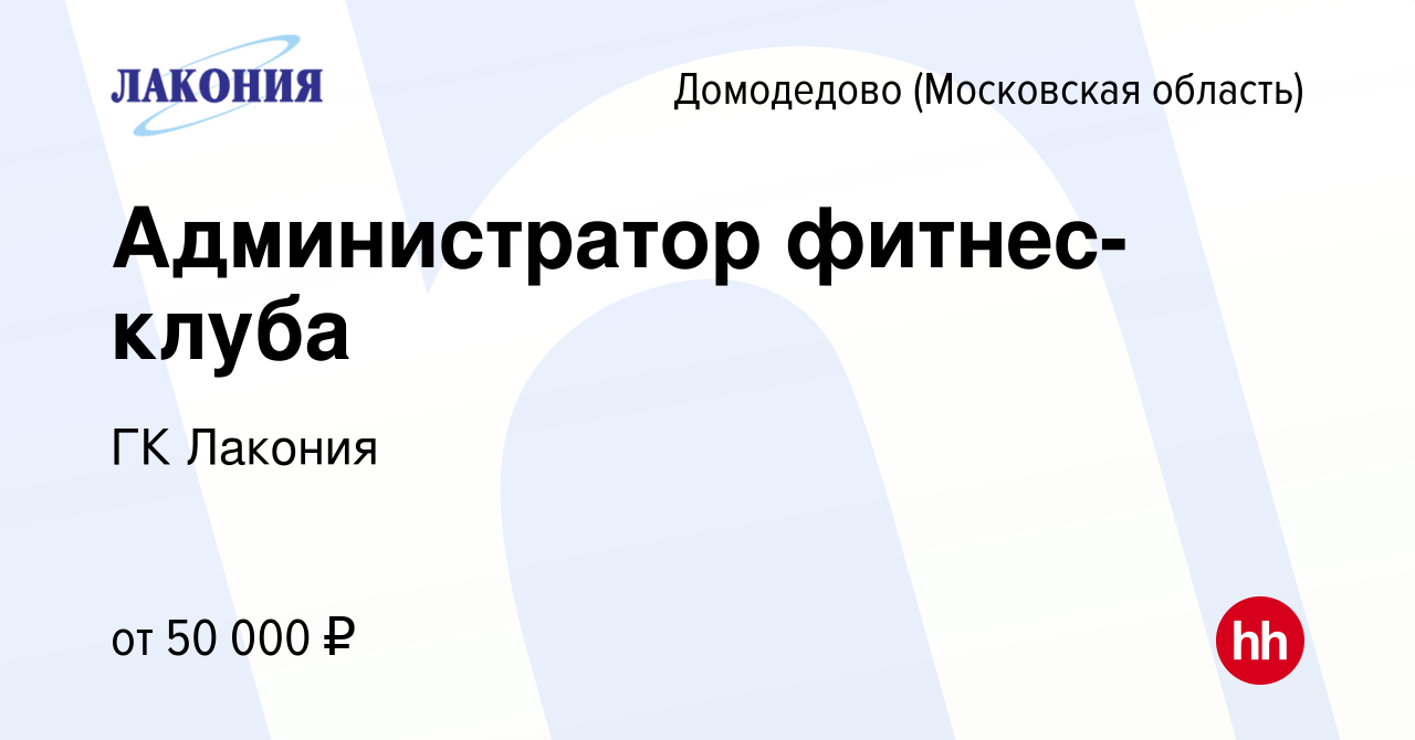 Вакансия Администратор фитнес-клуба в Домодедово, работа в компании ГК  Лакония (вакансия в архиве c 6 октября 2023)