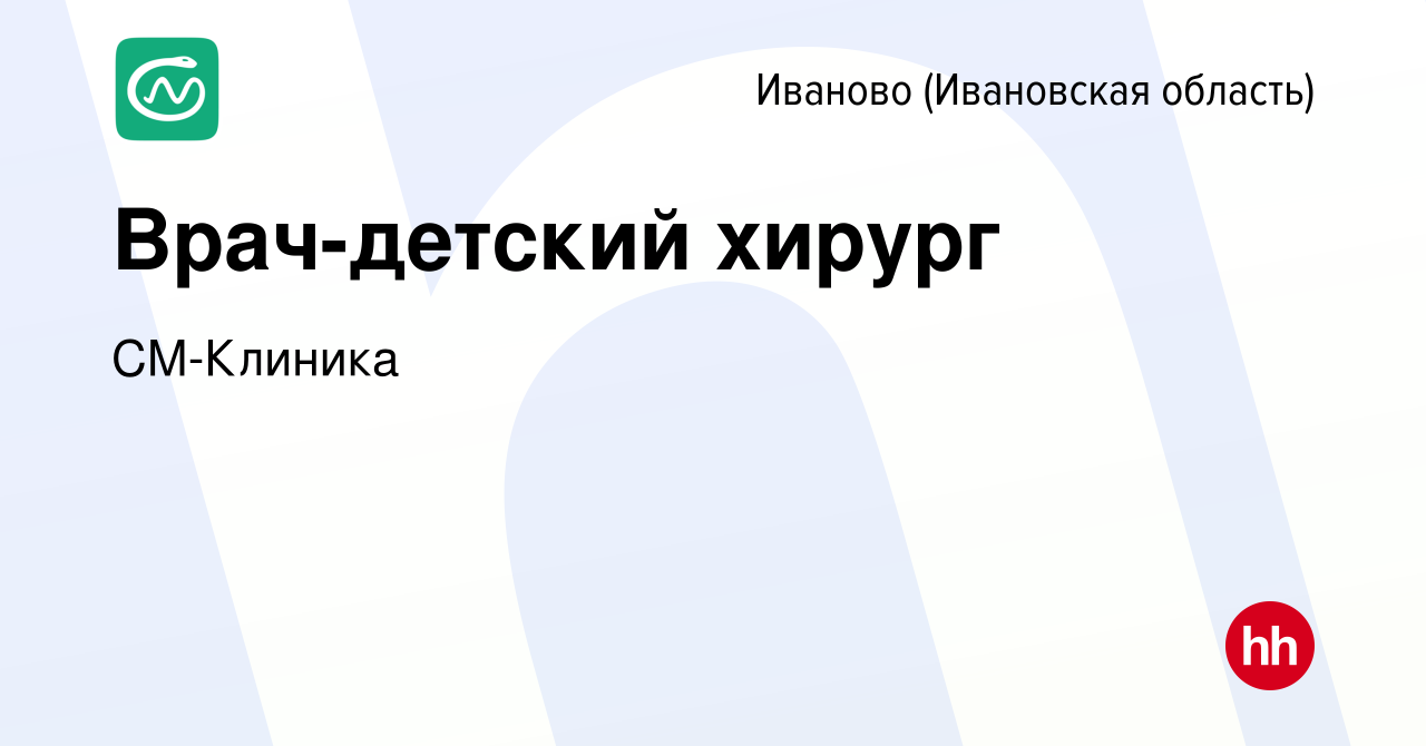 Вакансия Врач-детский хирург в Иваново, работа в компании СМ-Клиника