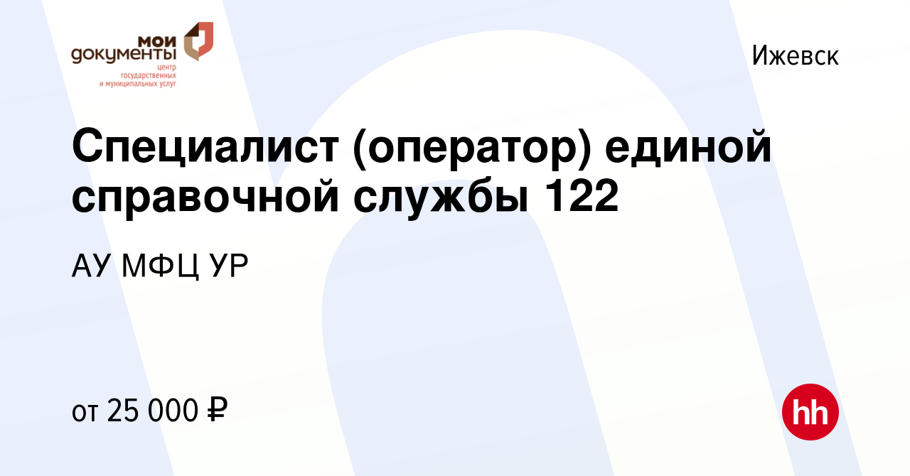 Вакансия Специалист (оператор) единой справочной службы 122 в Ижевске,  работа в компании АУ МФЦ УР (вакансия в архиве c 13 сентября 2023)