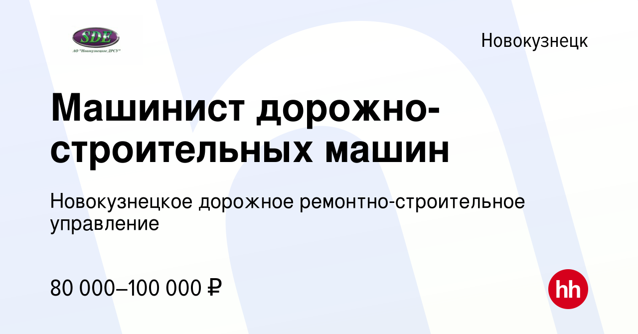 Вакансия Машинист дорожно-строительных машин в Новокузнецке, работа в  компании Новокузнецкое дорожное ремонтно-строительное управление (вакансия  в архиве c 22 октября 2023)