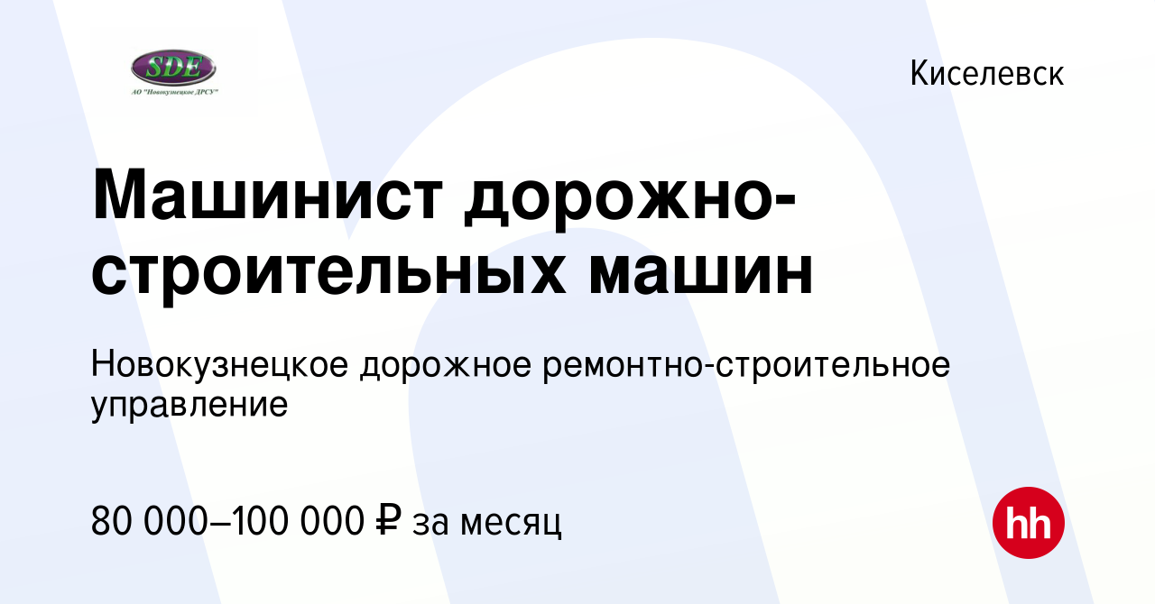 Вакансия Машинист дорожно-строительных машин в Киселевске, работа в  компании Новокузнецкое дорожное ремонтно-строительное управление (вакансия  в архиве c 23 октября 2023)