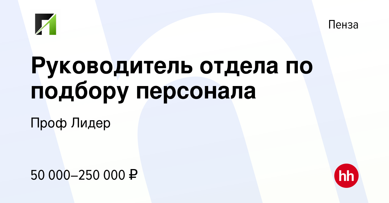 Вакансия Руководитель отдела по подбору персонала в Пензе, работа в  компании Проф Лидер (вакансия в архиве c 13 сентября 2023)