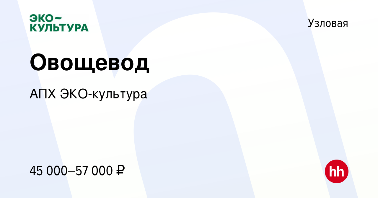 Вакансия Овощевод в Узловой, работа в компании АПХ ЭКО-культура (вакансия в  архиве c 13 сентября 2023)