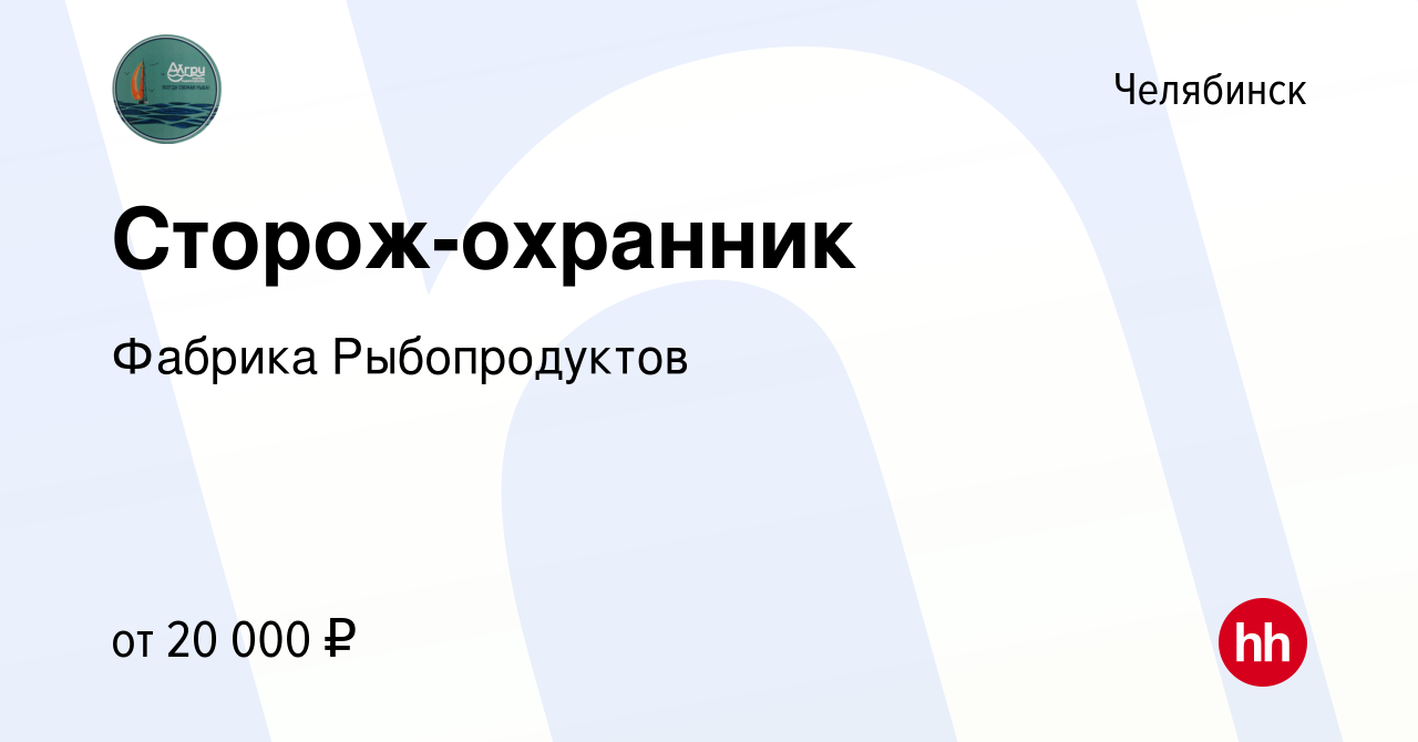 Вакансия Сторож-охранник в Челябинске, работа в компании Фабрика  Рыбопродуктов (вакансия в архиве c 9 октября 2023)