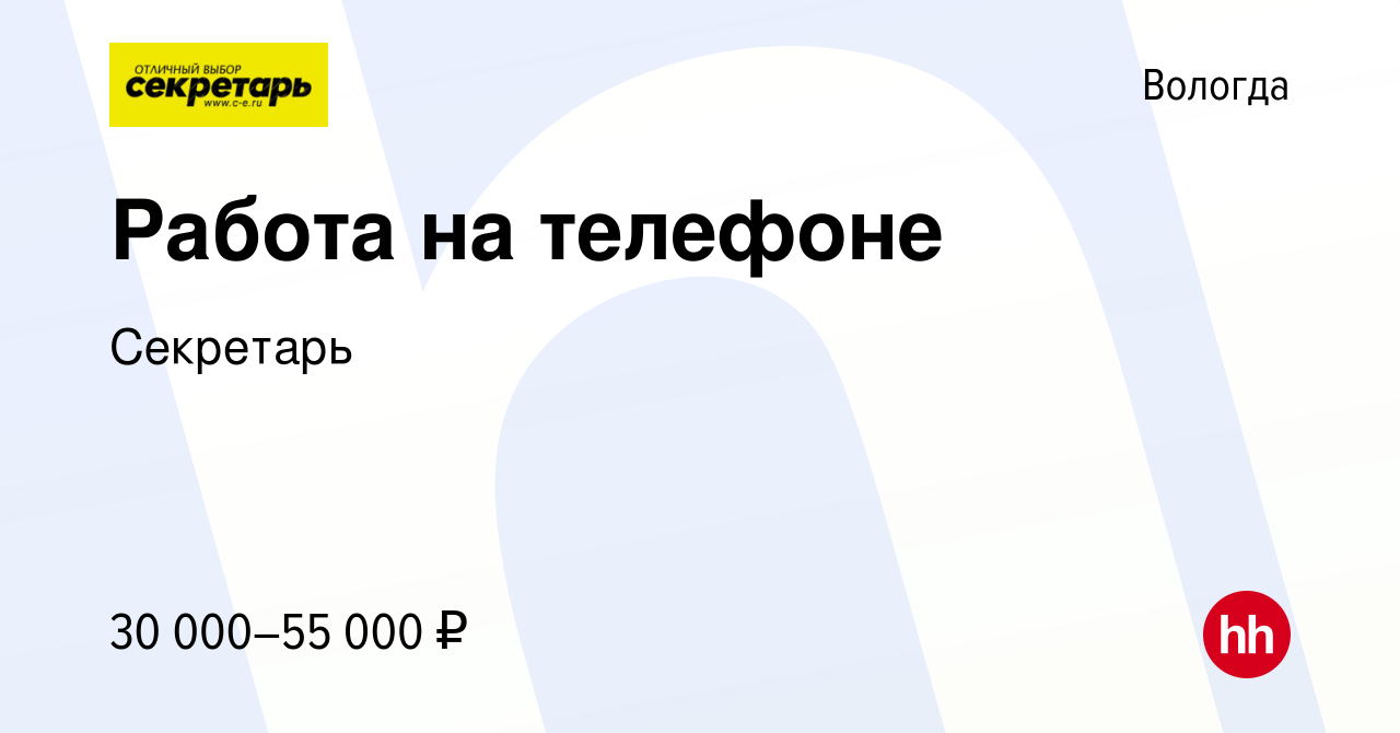 Вакансия Работа на телефоне в Вологде, работа в компании Секретарь  (вакансия в архиве c 14 августа 2023)