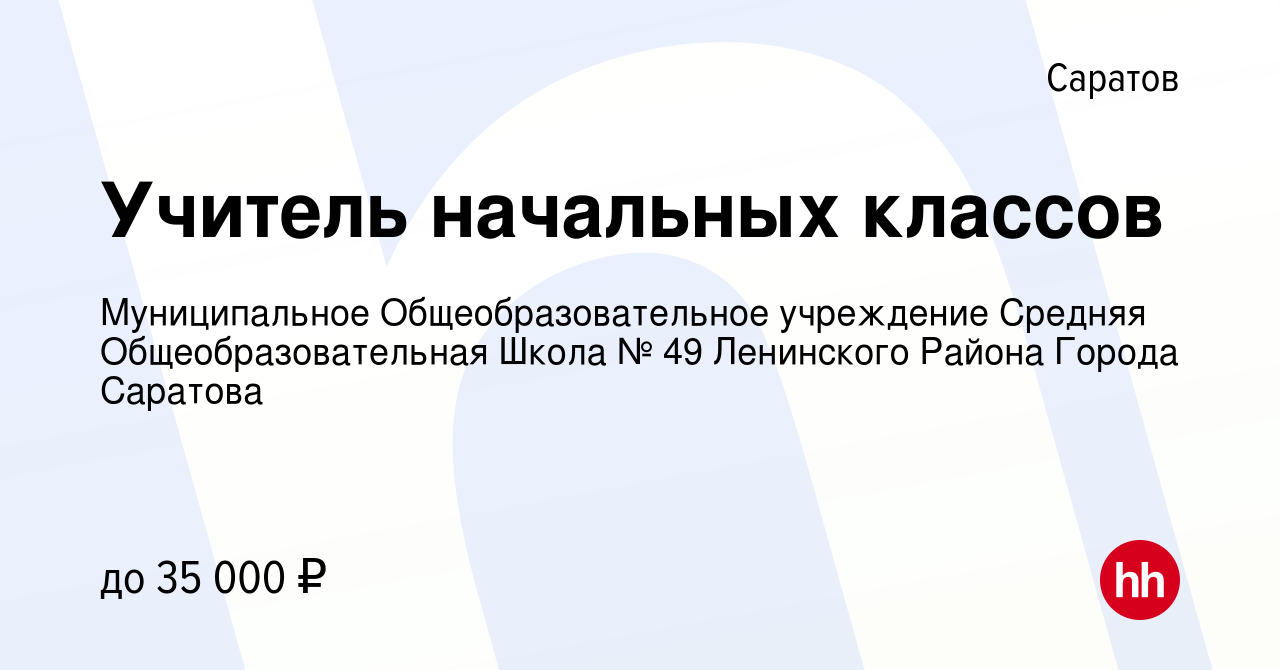 Вакансия Учитель начальных классов в Саратове, работа в компании  Муниципальное Общеобразовательное учреждение Средняя Общеобразовательная  Школа № 49 Ленинского Района Города Саратова (вакансия в архиве c 6  сентября 2023)