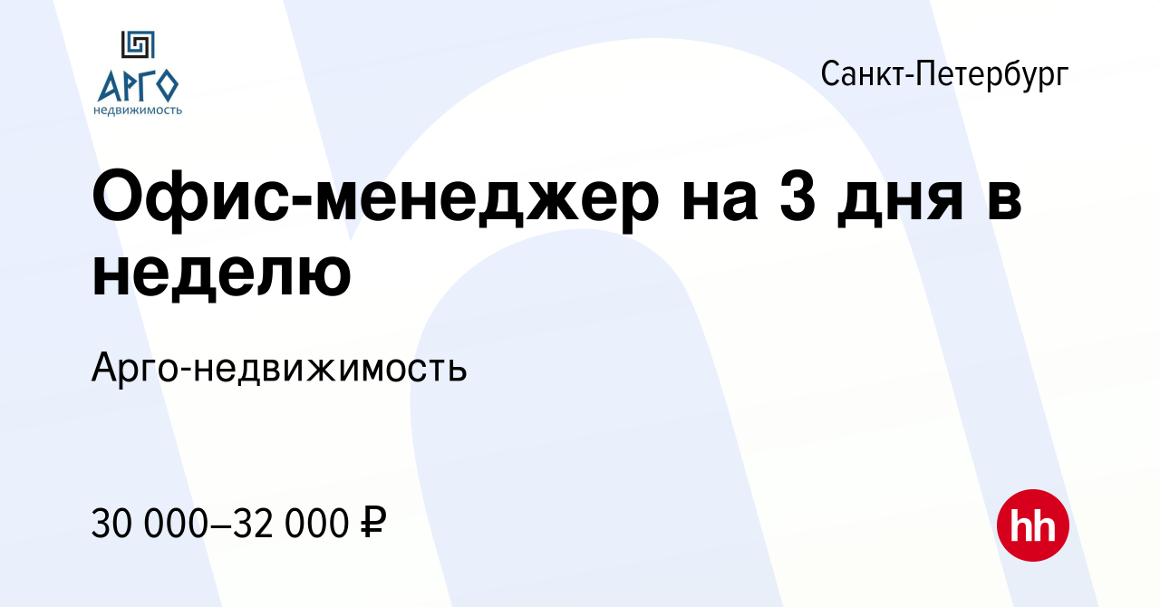 Вакансия Офис-менеджер на 3 дня в неделю в Санкт-Петербурге, работа в  компании Арго-недвижимость (вакансия в архиве c 31 августа 2023)