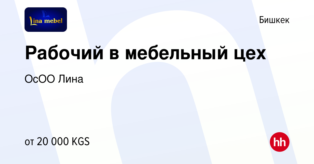 Вакансия Рабочий в мебельный цех в Бишкеке, работа в компании ОсОО Лина  (вакансия в архиве c 13 сентября 2023)