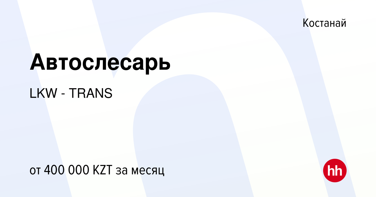 Вакансия Автослесарь в Костанае, работа в компании LKW - TRANS (вакансия в  архиве c 17 сентября 2023)