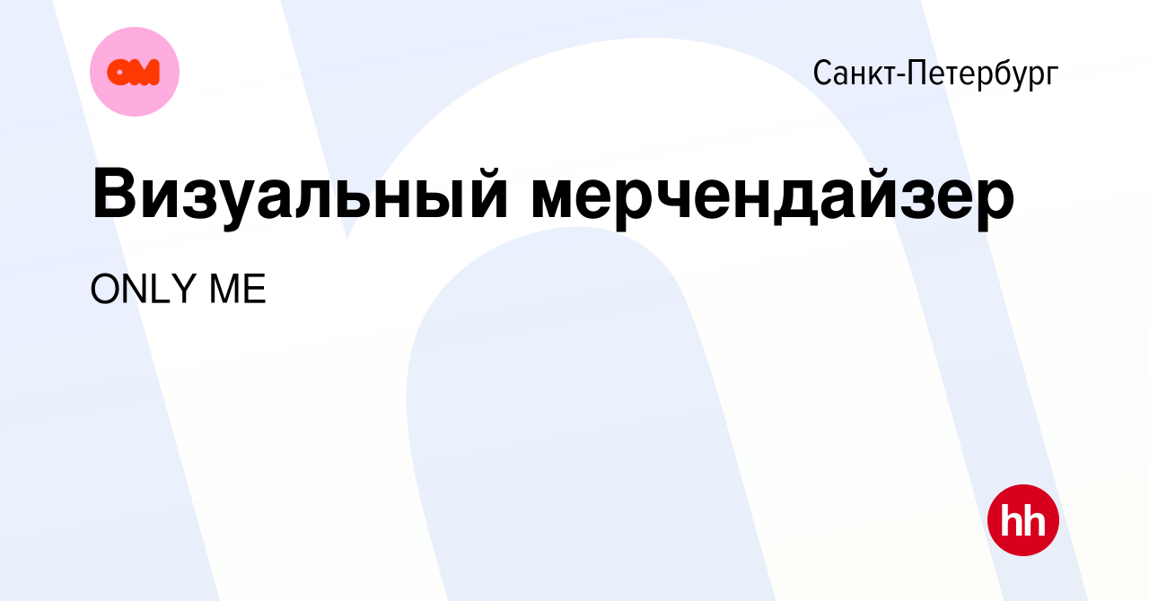 Вакансия Визуальный мерчендайзер в Санкт-Петербурге, работа в компании ONLY  ME (вакансия в архиве c 4 сентября 2023)