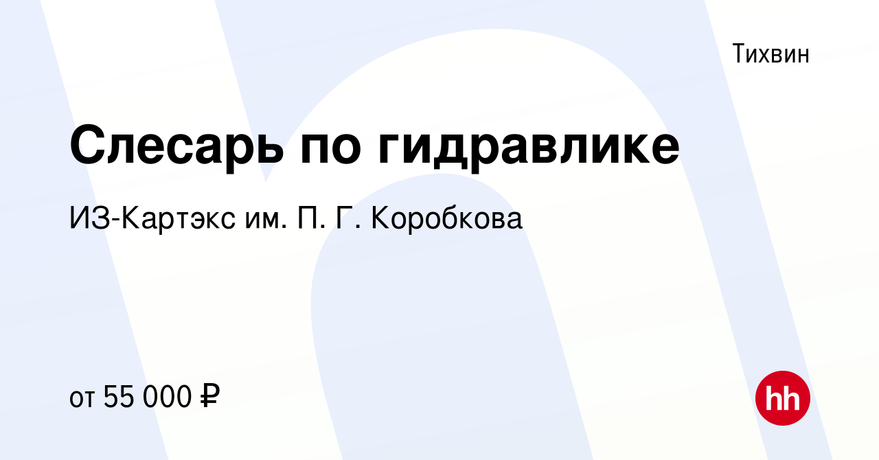 Вакансия Слесарь по гидравлике в Тихвине, работа в компании ИЗ-Картэкс им.  П. Г. Коробкова (вакансия в архиве c 29 октября 2023)