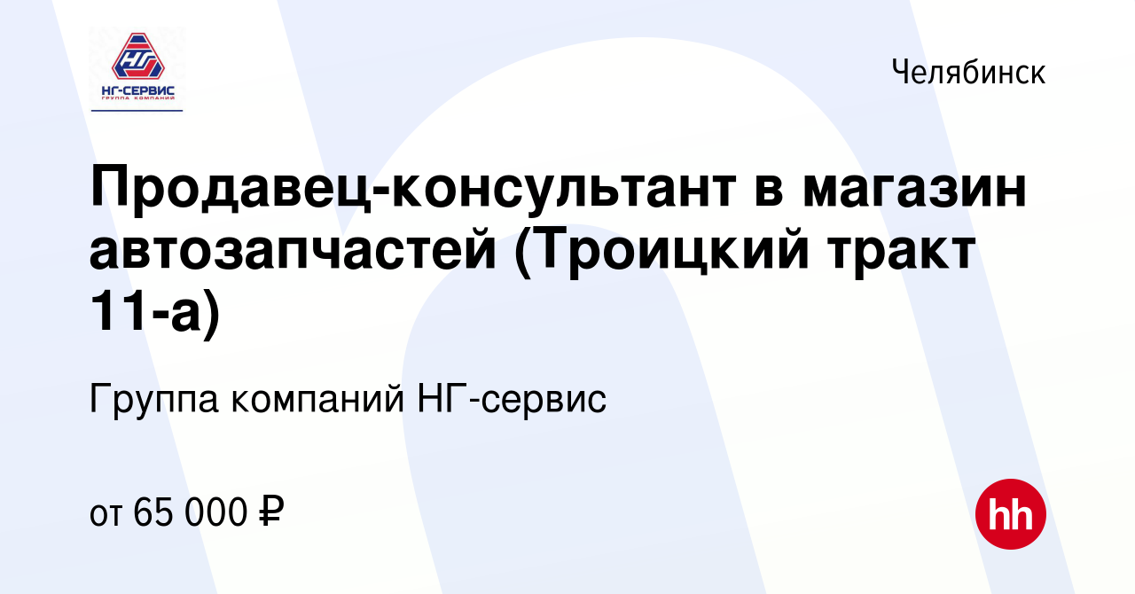 Вакансия Продавец-консультант в магазин автозапчастей (Троицкий тракт 11-а)  в Челябинске, работа в компании Группа компаний НГ-сервис (вакансия в  архиве c 21 января 2024)