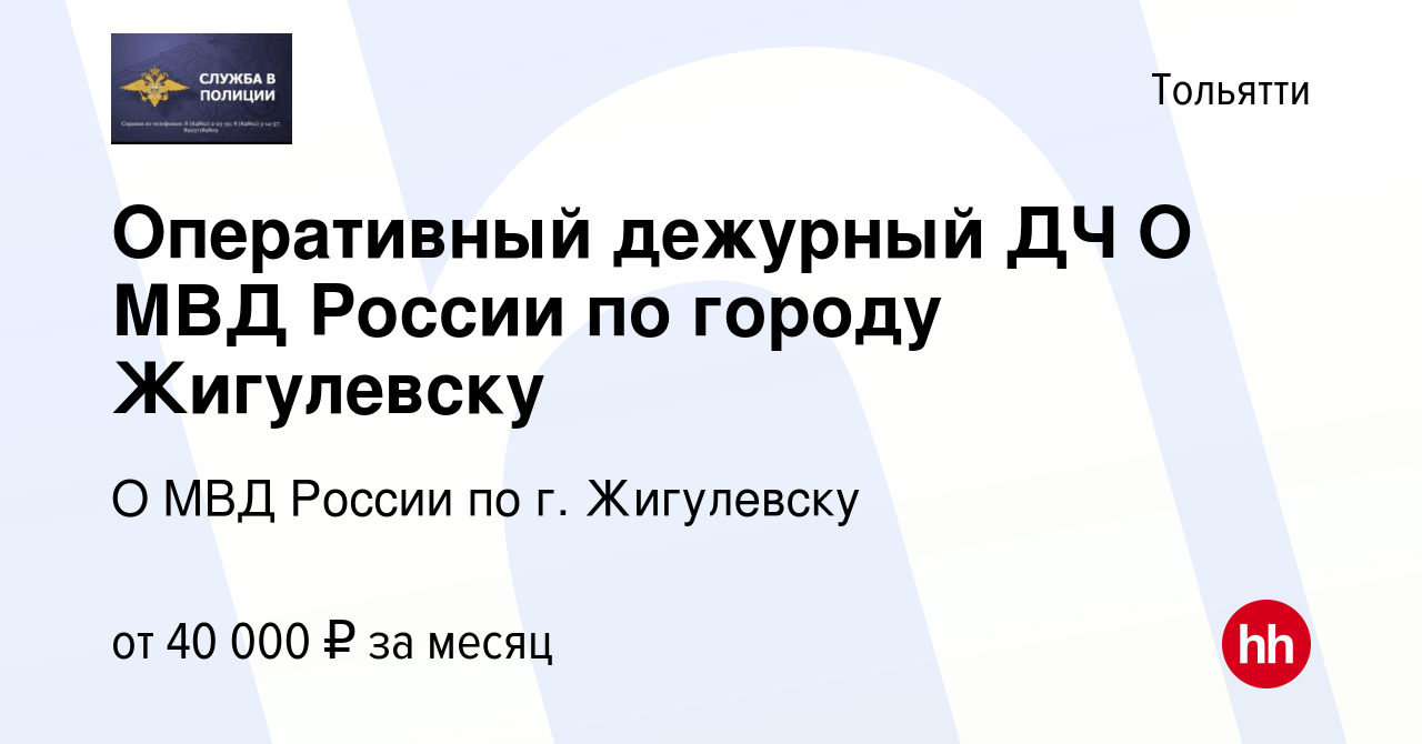 Вакансия Оперативный дежурный ДЧ О МВД России по городу Жигулевску в  Тольятти, работа в компании О МВД России по г. Жигулевску (вакансия в  архиве c 13 сентября 2023)