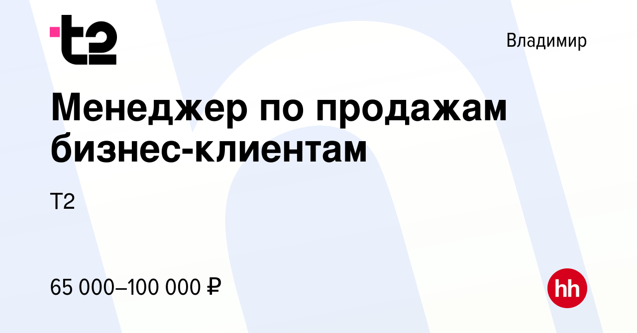 Вакансия Менеджер по продажам бизнес-клиентам во Владимире, работа в  компании Tele2