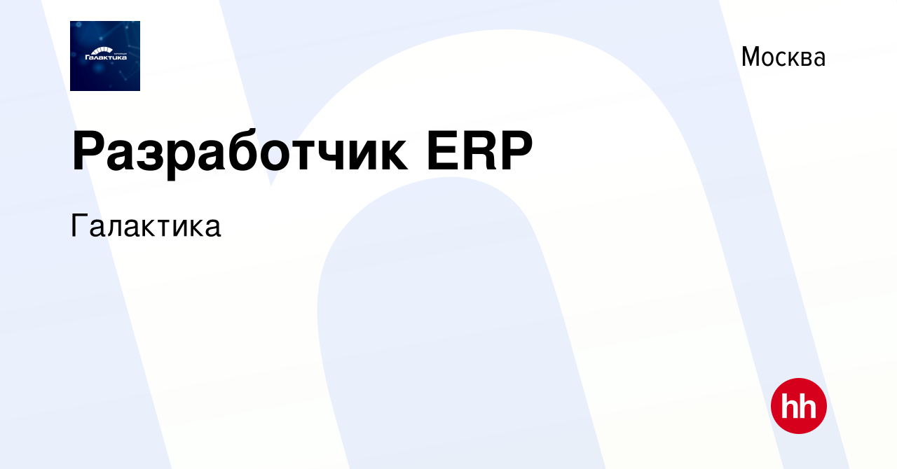 Вакансия Разработчик ERP в Москве, работа в компании Галактика (вакансия в  архиве c 13 сентября 2023)