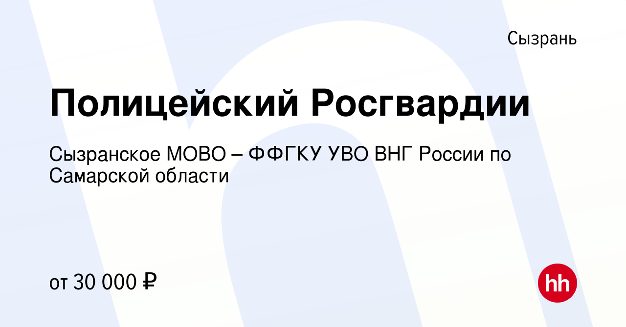 Вакансия Полицейский Росгвардии в Сызрани, работа в компании Сызранское  МОВО – ФФГКУ УВО ВНГ России по Самарской области (вакансия в архиве c 13  сентября 2023)