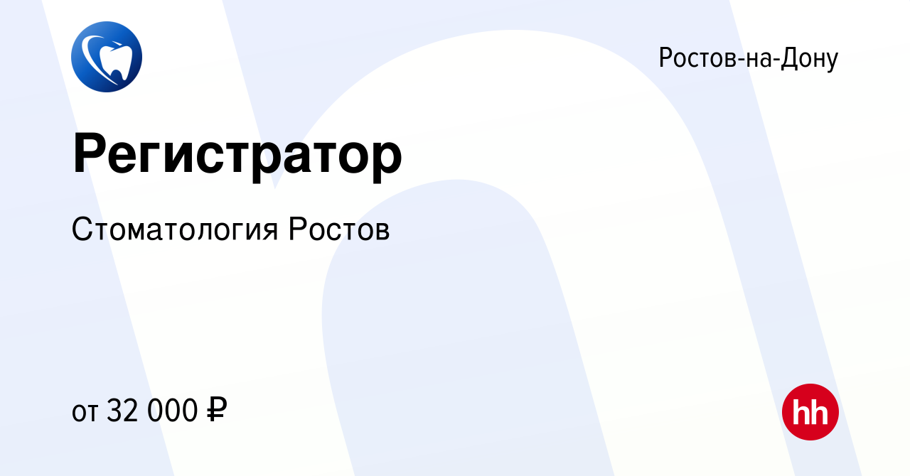 Вакансия Регистратор в Ростове-на-Дону, работа в компании Стоматология  Ростов (вакансия в архиве c 25 января 2024)