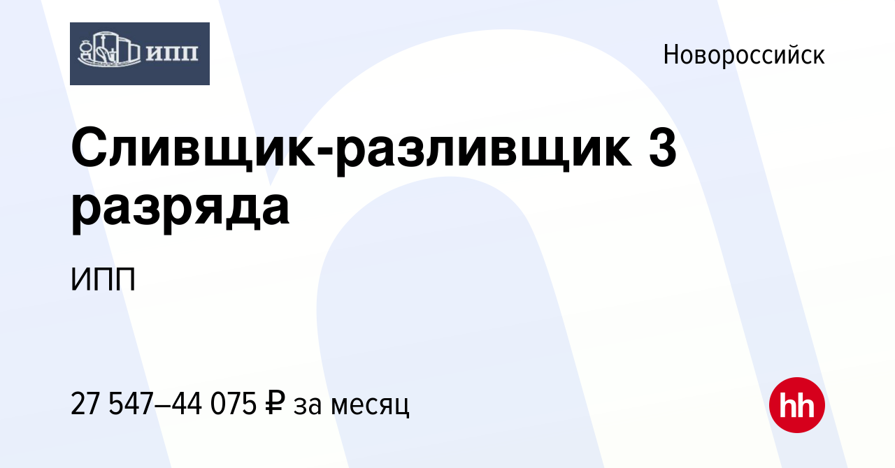 Вакансия Сливщик-разливщик 3 разряда в Новороссийске, работа в компании ИПП  (вакансия в архиве c 12 сентября 2023)