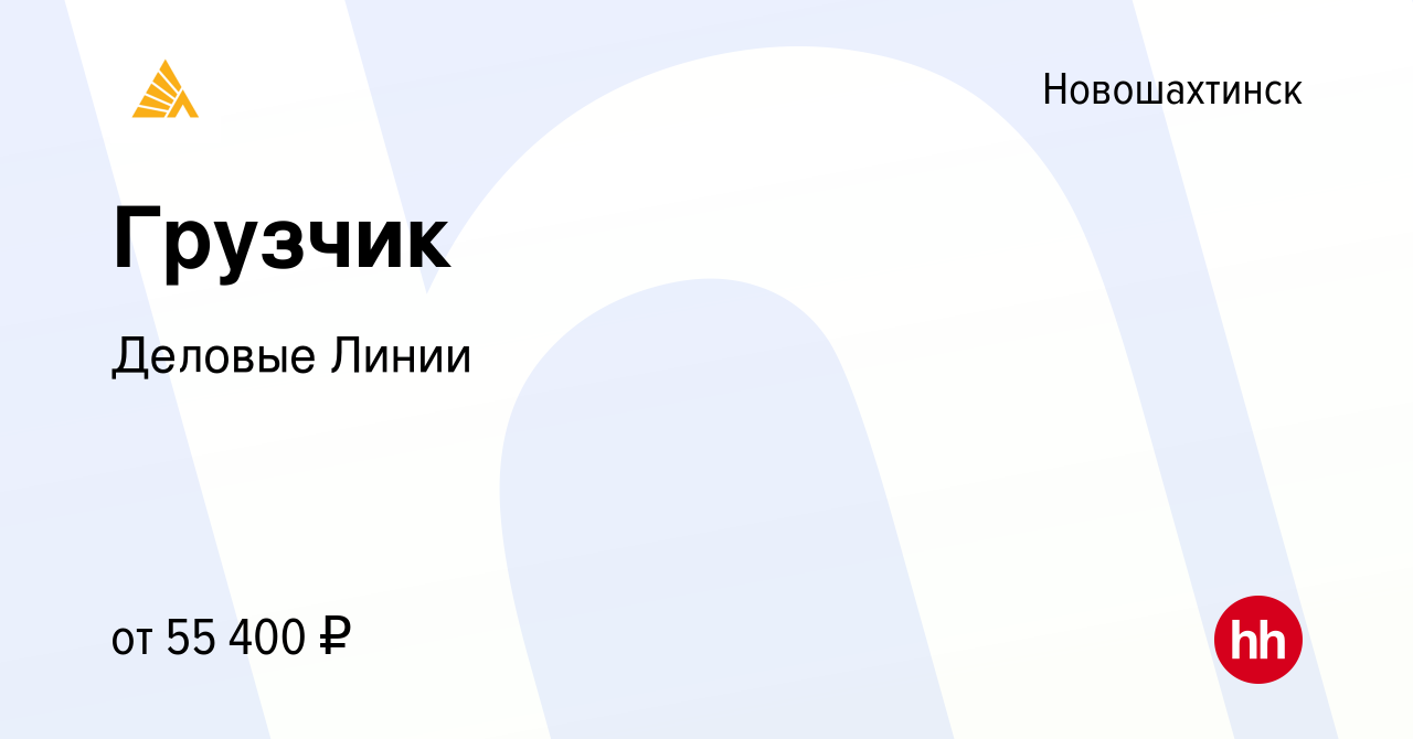 Вакансия Грузчик в Новошахтинске, работа в компании Деловые Линии (вакансия  в архиве c 13 сентября 2023)