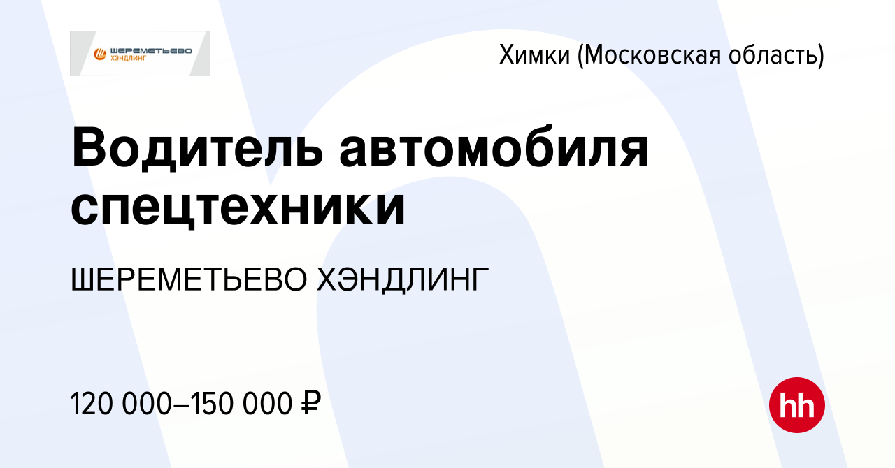 Вакансия Водитель автомобиля спецтехники в Химках, работа в компании ШЕРЕМЕТЬЕВО  ХЭНДЛИНГ