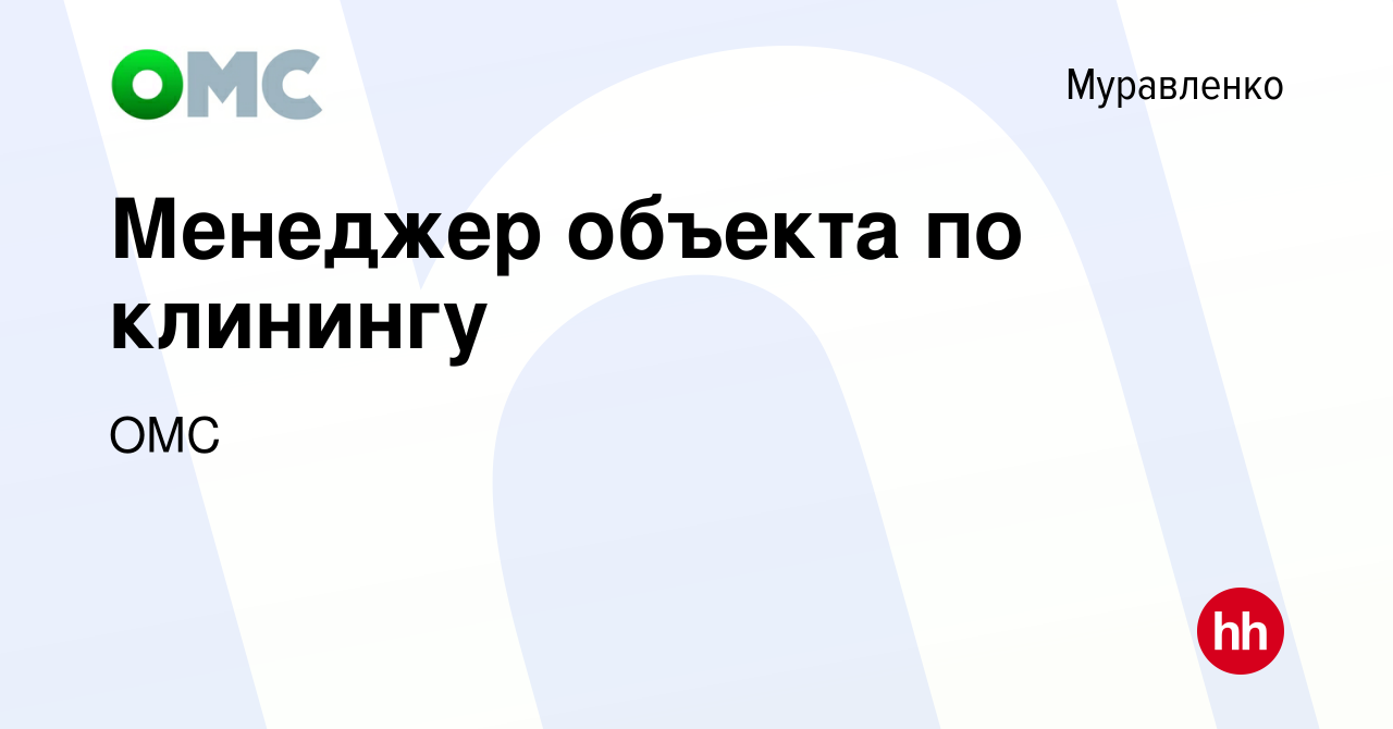 Вакансия Менеджер объекта по клинингу в Муравленко, работа в компании ОМС  (вакансия в архиве c 13 сентября 2023)