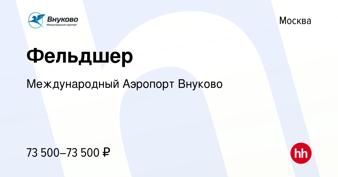 Вакансия Фельдшер в Москве, работа в компании Международный Аэропорт Внуково  (вакансия в архиве c 13 октября 2023)