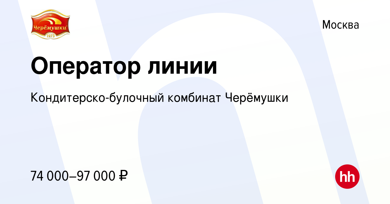 Вакансия Оператор линии в Москве, работа в компании Кондитерско-булочный  комбинат Черёмушки (вакансия в архиве c 25 ноября 2023)