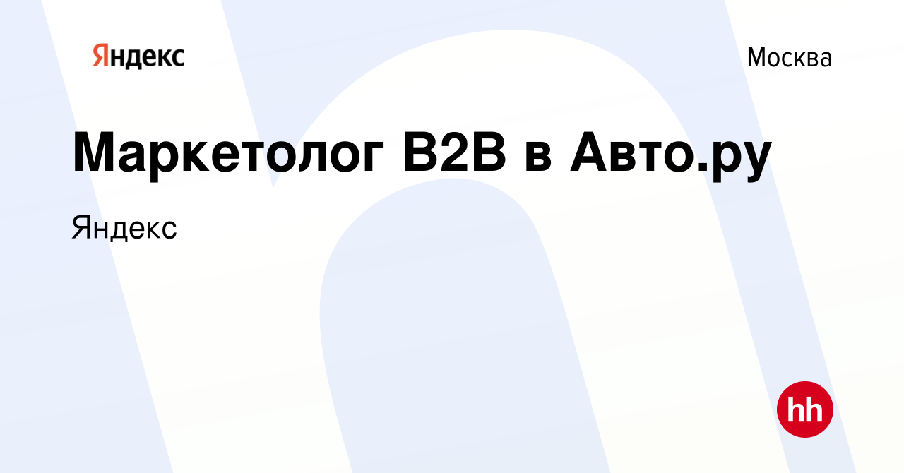 Вакансия Маркетолог B2B в Авто.ру в Москве, работа в компании Яндекс  (вакансия в архиве c 23 октября 2023)