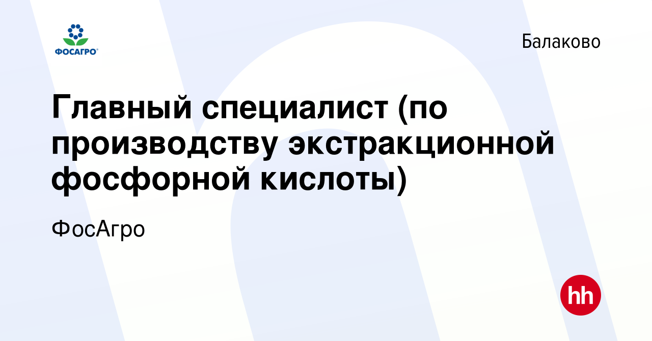 Вакансия Главный специалист (по производству экстракционной фосфорной  кислоты) в Балаково, работа в компании ФосАгро (вакансия в архиве c 11  октября 2023)