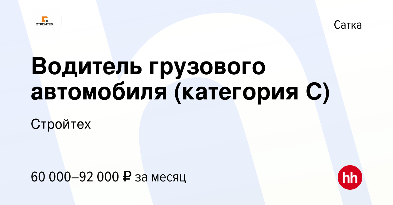 Вакансия Водитель грузового автомобиля (категория С) в Сатке, работа в  компании Стройтех