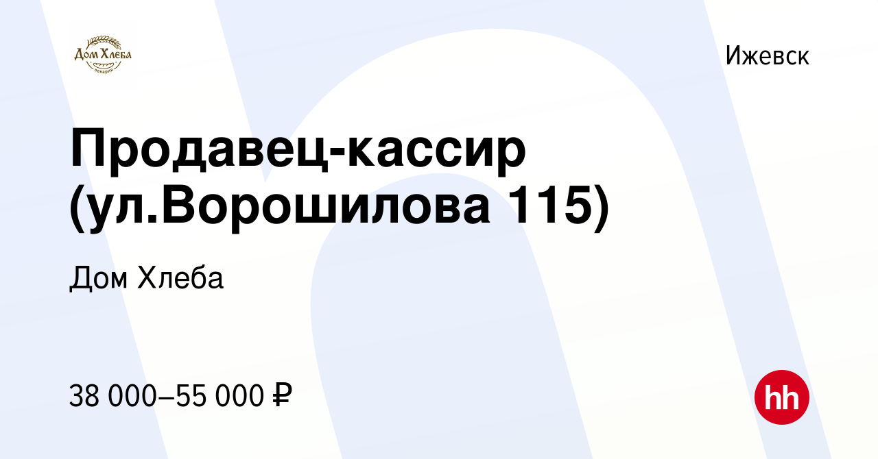 Вакансия Продавец-кассир (ул.Ворошилова 115) в Ижевске, работа в компании  Дом Хлеба (вакансия в архиве c 9 декабря 2023)