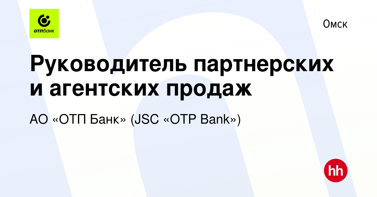 Вакансия Руководитель партнерских и агентских продаж в Омске, работа в  компании АО «ОТП Банк» (JSC «OTP Bank») (вакансия в архиве c 13 сентября  2023)