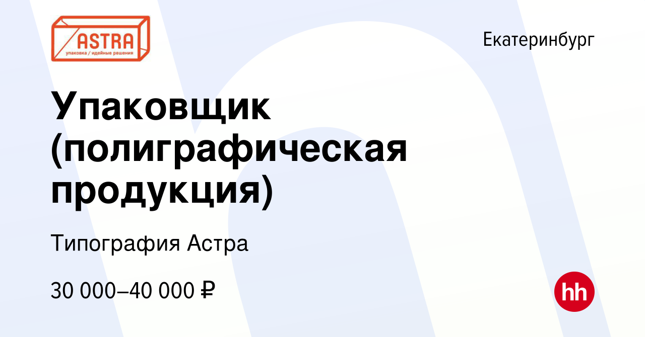 Вакансия Упаковщик (полиграфическая продукция) в Екатеринбурге, работа в  компании Типография Астра (вакансия в архиве c 13 сентября 2023)