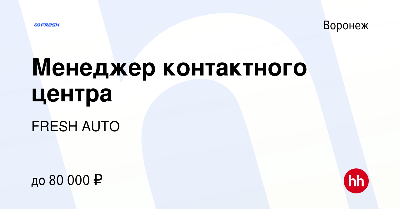 Вакансия Менеджер контактного центра в Воронеже, работа в компании FRESH  AUTO