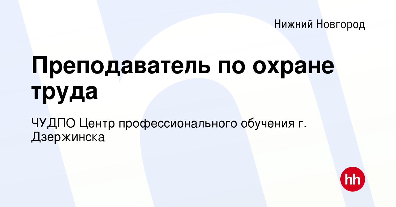 Вакансия Преподаватель по охране труда в Нижнем Новгороде, работа в  компании ЧУДПО Центр профессионального обучения г. Дзержинска (вакансия в  архиве c 13 сентября 2023)