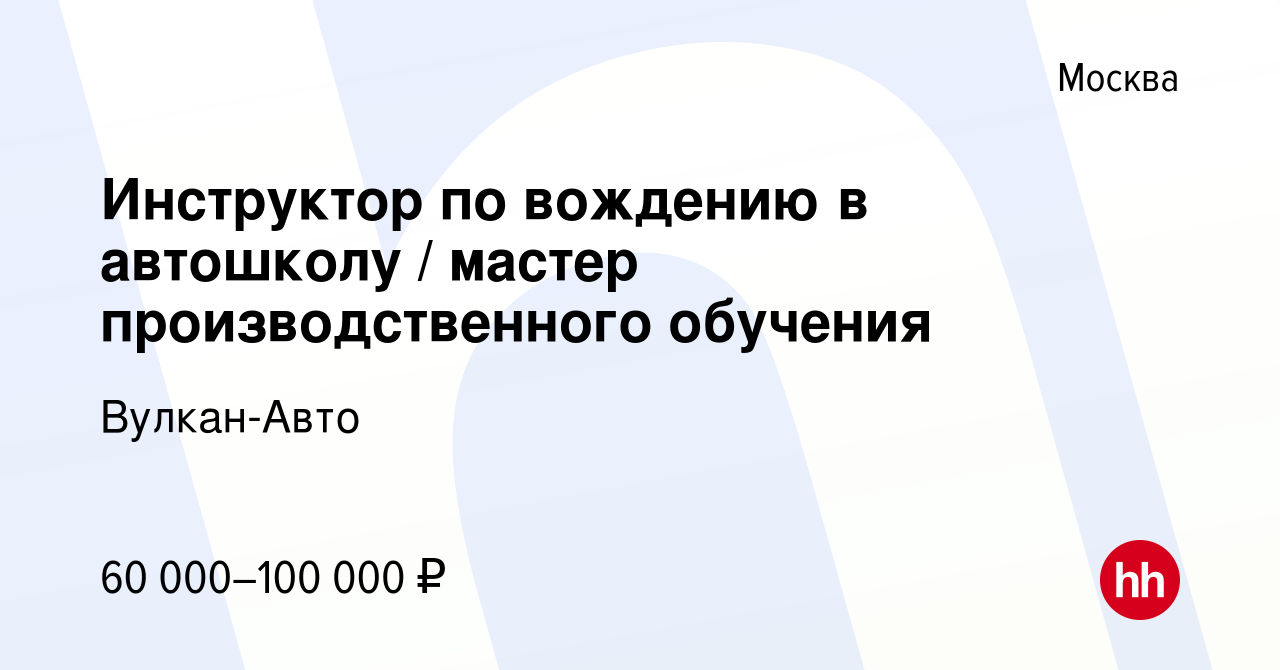 Вакансия Инструктор по вождению в автошколу / мастер производственного  обучения в Москве, работа в компании Вулкан-Авто (вакансия в архиве c 13  сентября 2023)