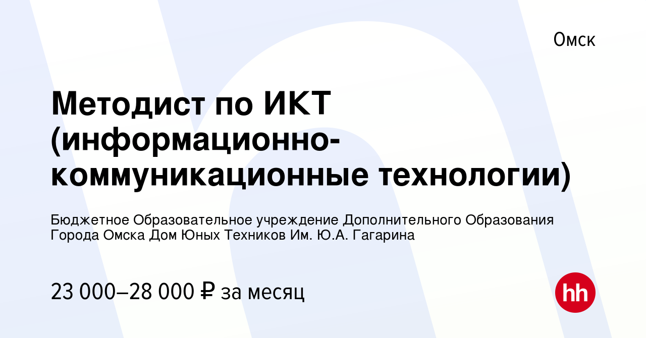 Вакансия Методист по ИКТ (информационно-коммуникационные технологии) в  Омске, работа в компании Бюджетное Образовательное учреждение  Дополнительного Образования Города Омска Дом Юных Техников Им. Ю.А.  Гагарина (вакансия в архиве c 23 октября 2023)