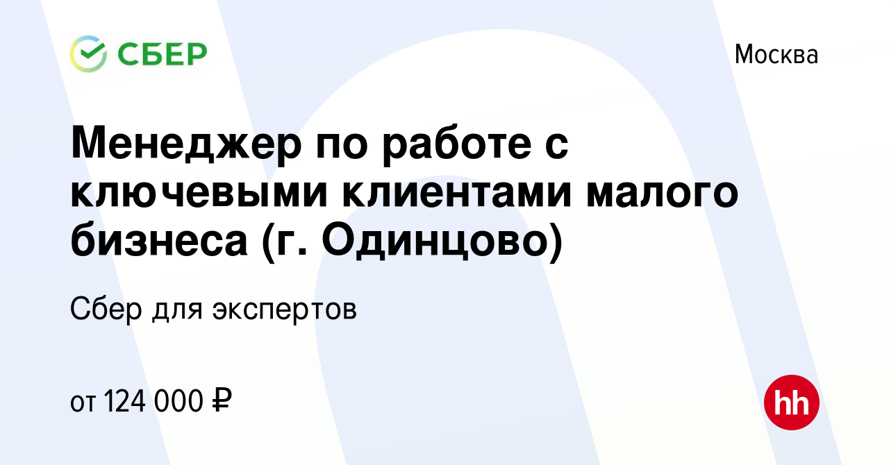 Вакансия Менеджер по работе с ключевыми клиентами малого бизнеса (г.  Одинцово) в Москве, работа в компании Сбер для экспертов (вакансия в архиве  c 10 октября 2023)