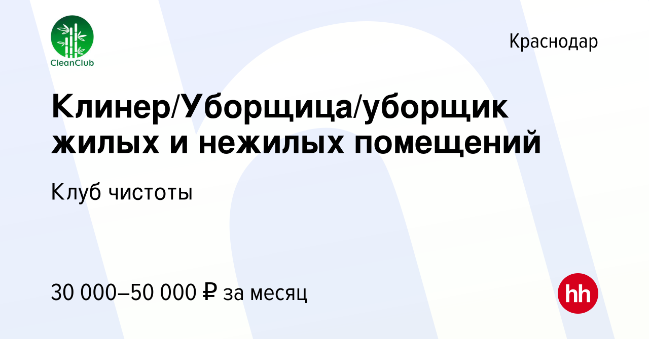 Вакансия Клинер/Уборщица/уборщик жилых и нежилых помещений в Краснодаре,  работа в компании Клуб чистоты (вакансия в архиве c 13 сентября 2023)