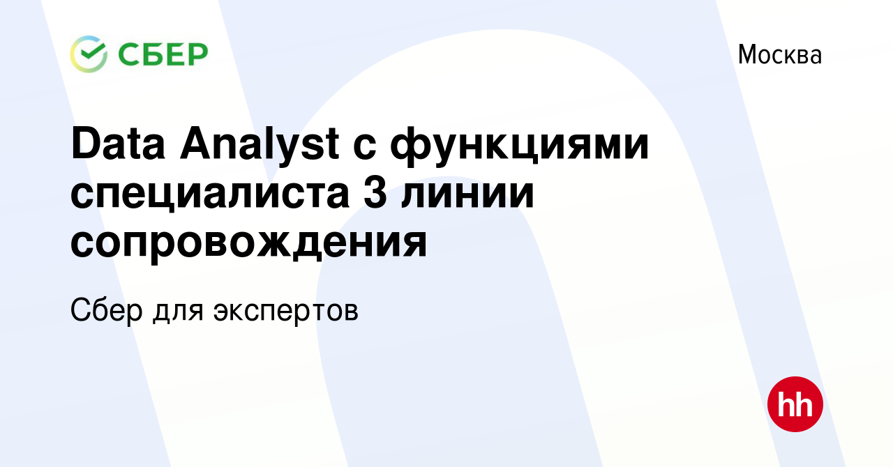 Вакансия Data Analyst c функциями специалиста 3 линии сопровождения в Москве,  работа в компании Сбер для экспертов (вакансия в архиве c 21 августа 2023)