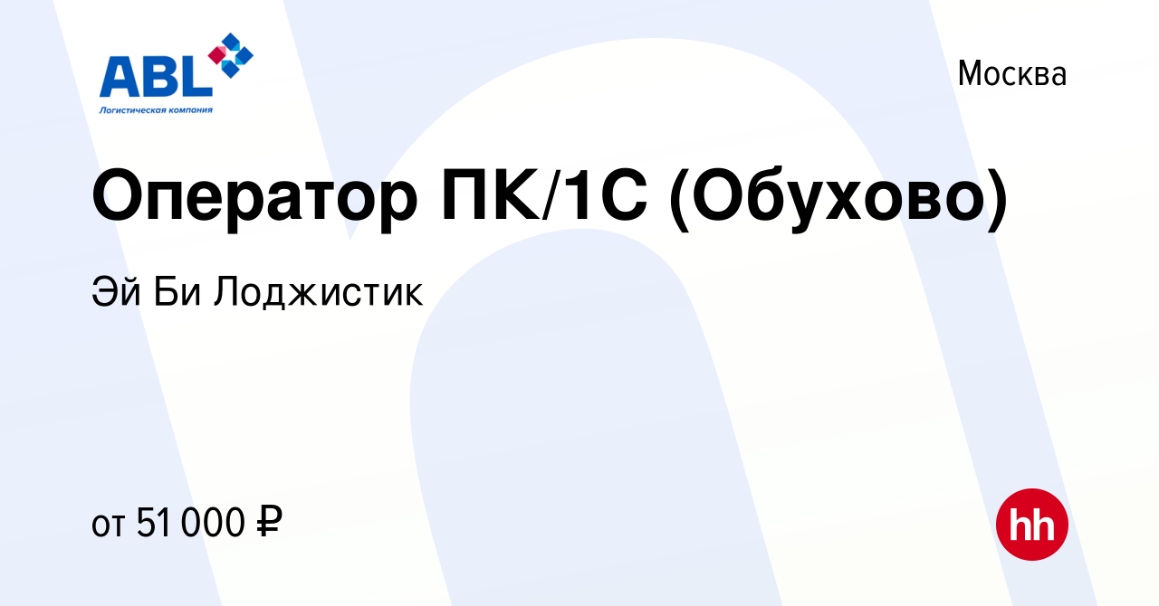 Вакансия Оператор ПК/1С (Обухово) в Москве, работа в компании Эй Би  Лоджистик (вакансия в архиве c 11 сентября 2023)