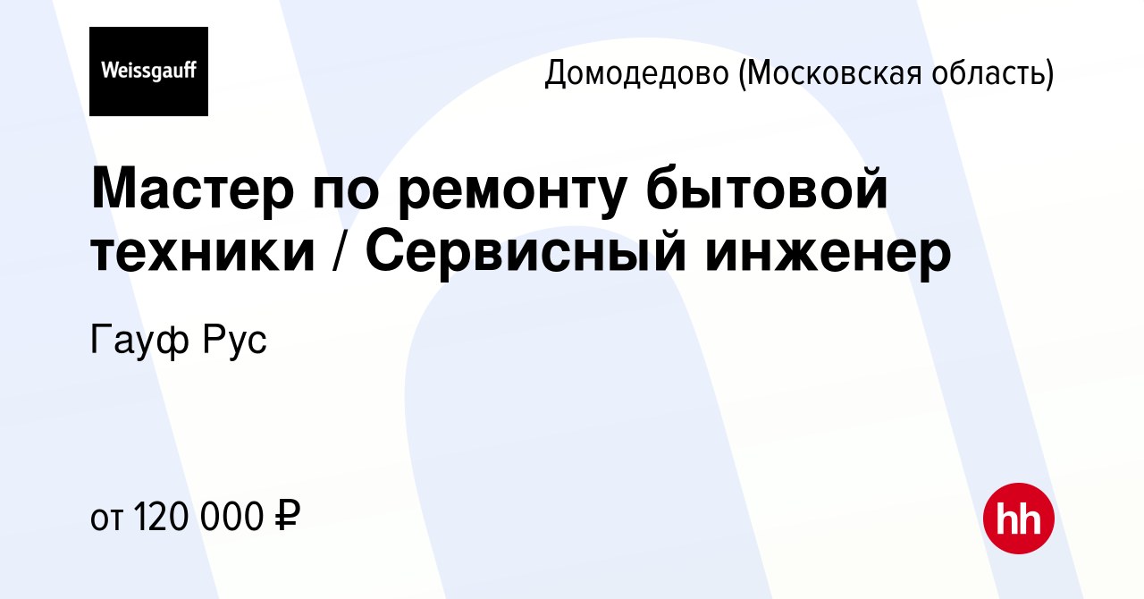 Вакансия Мастер по ремонту бытовой техники / Сервисный инженер в Домодедово,  работа в компании Гауф Рус (вакансия в архиве c 13 сентября 2023)