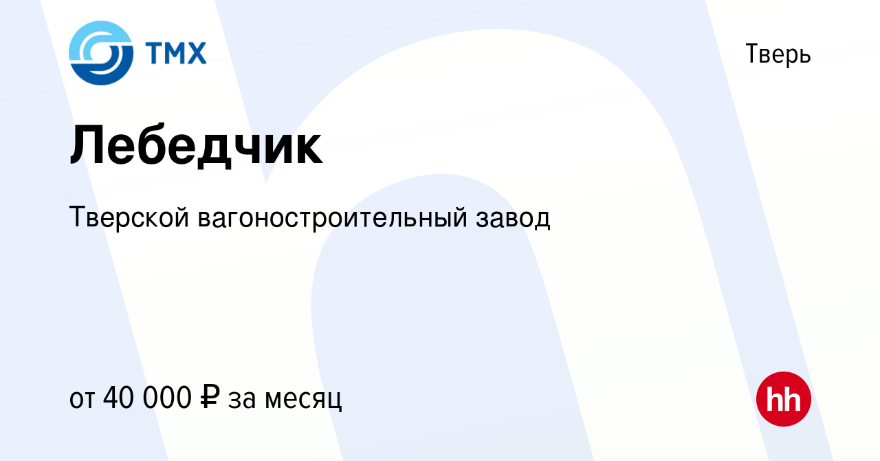 Вакансия Лебедчик в Твери, работа в компании Тверской вагоностроительный  завод (вакансия в архиве c 13 сентября 2023)