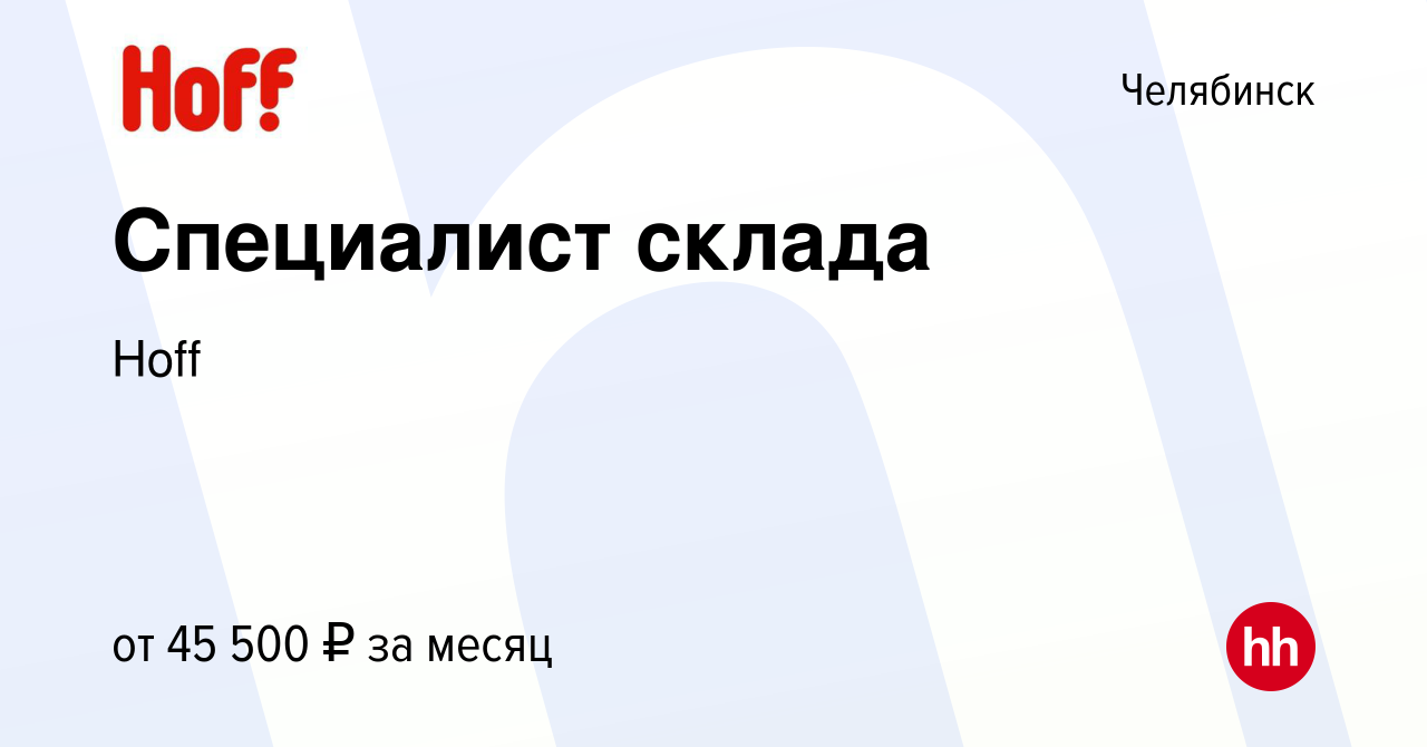 Вакансия Специалист склада в Челябинске, работа в компании Hoff (вакансия в  архиве c 11 января 2024)